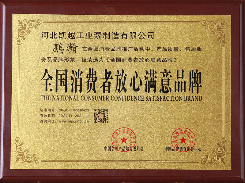 全國消費(fei)者放心滿(mǎn)意品牌