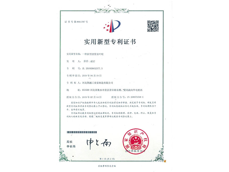 一種新型(xing)渣漿泵葉(yè)輪專利證(zheng)書